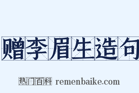 赠李眉生造句是什么意思的图片